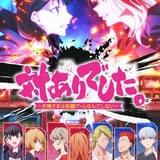 対ありでした。 ～お嬢さまは格闘ゲームなんてしない～