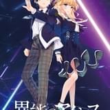 異能のアイシス