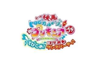 映画トロピカル～ジュ！プリキュア プチ とびこめ！コラボ♡ダンスパーティ！