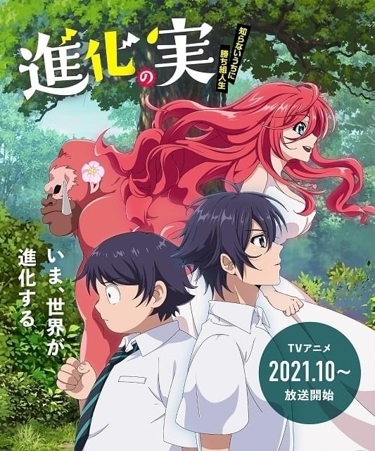 進化の実～知らないうちに勝ち組人生～ : 作品情報・声優・キャスト