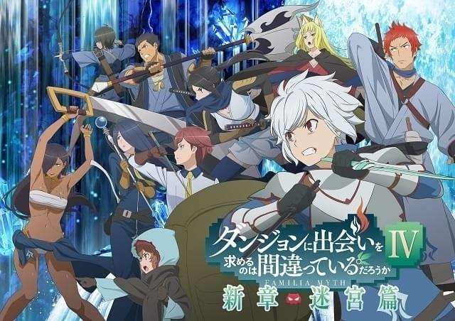 ダンジョンに出会いを求めるのは間違っているだろうかIV 新章 迷宮篇