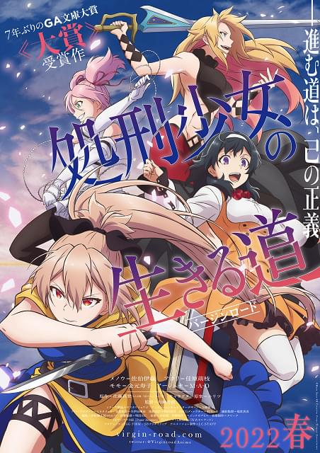 処刑少女の生きる道（バージンロード） : 作品情報・声優・キャスト