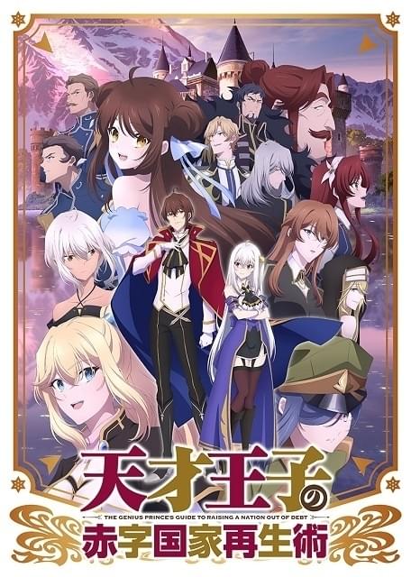 天才王子の赤字国家再生術 : 作品情報・声優・キャスト・あらすじ