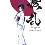 擾乱 THE PRINCESS OF SNOW AND BLOOD