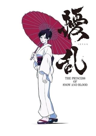 擾乱 THE PRINCESS OF SNOW AND BLOOD