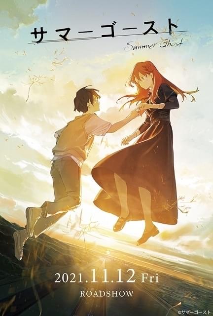 サマーゴースト : 作品情報 - アニメハック