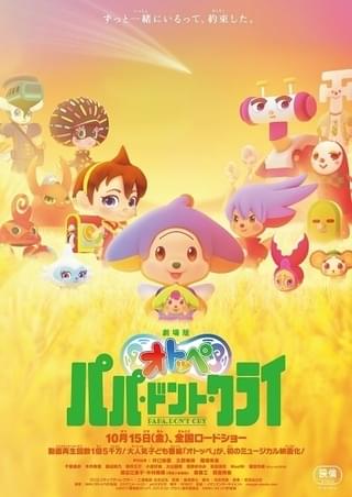 劇場版オトッペ パパ・ドント・クライ