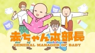 赤ちゃん本部長