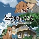 とんがり頭のごん太 ―2つの名前を生きた福島被災犬の物語―