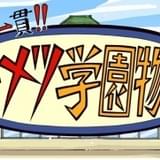 中高一貫!!キメツ学園物語
