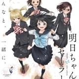 明日ちゃんのセーラー服