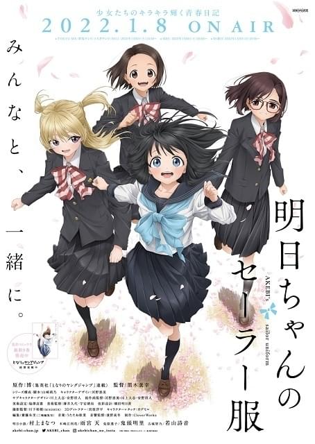 明日ちゃんのセーラー服 : 作品情報・声優・キャスト・あらすじ