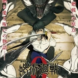 劇場版 呪術廻戦 0