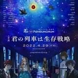 Re:cycle of the PENGUINDRUM 前編 君の列車は生存戦略