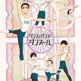 ダンス・ダンス・ダンスール