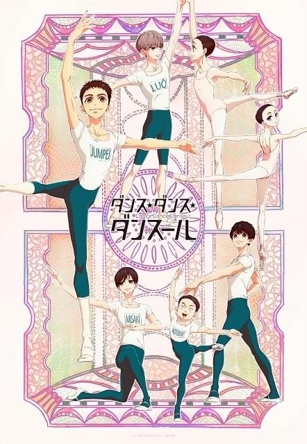 ダンス・ダンス・ダンスール : 作品情報・声優・キャスト・あらすじ