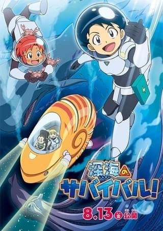 深海のサバイバル！（東映まんがまつり）