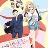 その着せ替え人形は恋をする