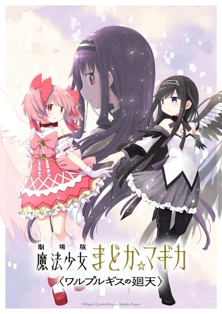 劇場版 魔法少女まどか☆マギカ ワルプルギスの廻天 : 作品情報