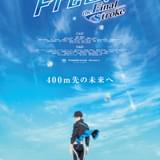 劇場版 Free!-the Final Stroke- 後編