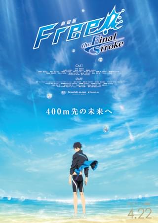 劇場版 Free!-the Final Stroke- 後編