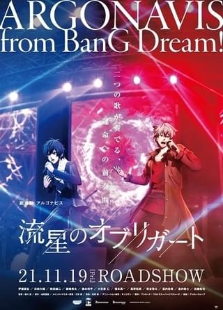 劇場版アルゴナビス 流星のオブリガート