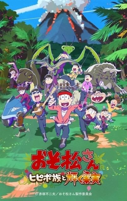 おそ松さん～ヒピポ族と輝く果実～ : 作品情報 - アニメハック