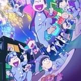 おそ松さん 魂のたこ焼きパーティーと伝説のお泊り会