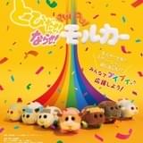 とびだせ！ならせ！ PUI PUI モルカー