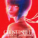 攻殻機動隊 SAC_2045 持続可能戦争
