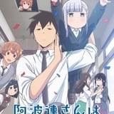 阿波連さんははかれない