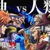 終末のワルキューレII(前編)