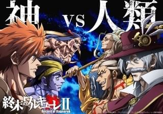 終末のワルキューレII（前編）