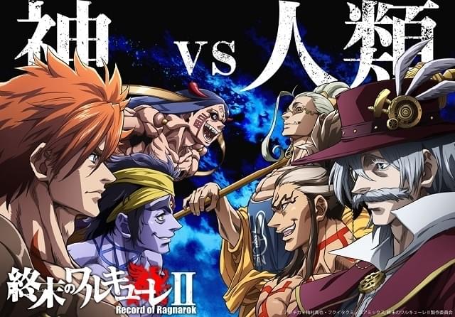 終末のワルキューレII（前編） : 作品情報・声優・キャスト・あらすじ