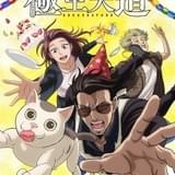 極主夫道 パート2