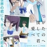 僕が愛したすべての君へ