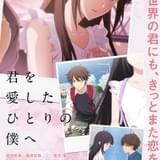 君を愛したひとりの僕へ