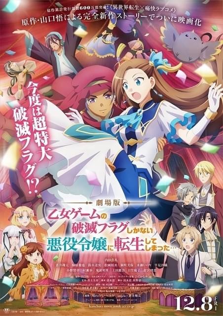 劇場版 乙女ゲームの破滅フラグしかない悪役令嬢に転生してしまった