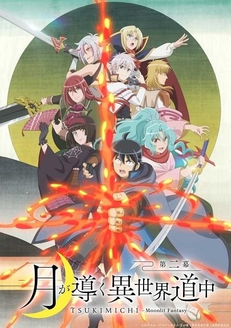 月が導く異世界道中 第二幕 : 作品情報・声優・キャスト・あらすじ