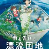 雨を告げる漂流団地