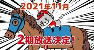 猫ジョッキー（第2期）