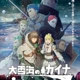 大雪海のカイナ