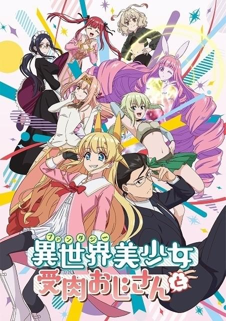 異世界美少女受肉おじさんと : 作品情報・声優・キャスト・あらすじ