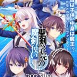 聖剣学院の魔剣使い