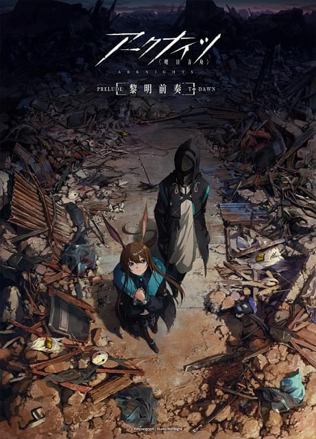 アークナイツ 黎明前奏/PRELUDE TO DAWN : 作品情報・声優・キャスト
