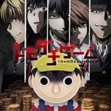 トモダチゲーム