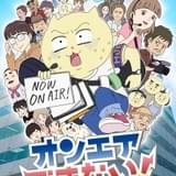 オンエアできない!