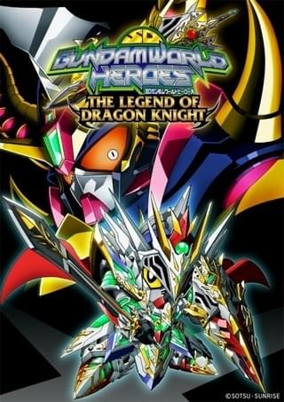 SD ガンダムワールド ヒーローズ THE LEGEND OF DRAGON KNIGHT