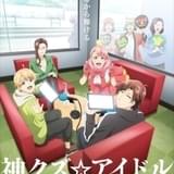 神クズ☆アイドル
