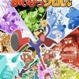 もっと！まじめにふまじめ かいけつゾロリ 第3シリーズ